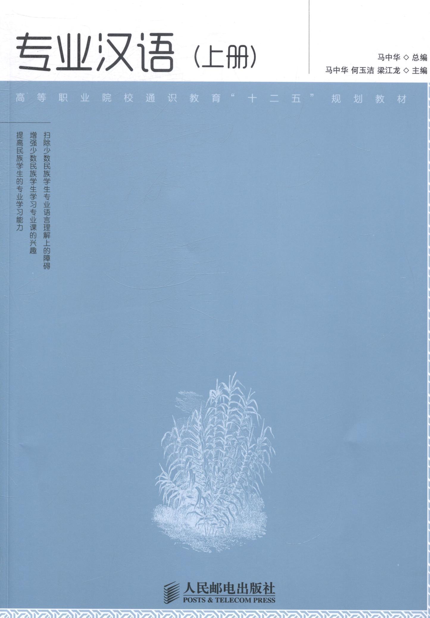 专业汉语:上册/马中华/人民邮电出版社/9787115346384/大中专教材教辅
