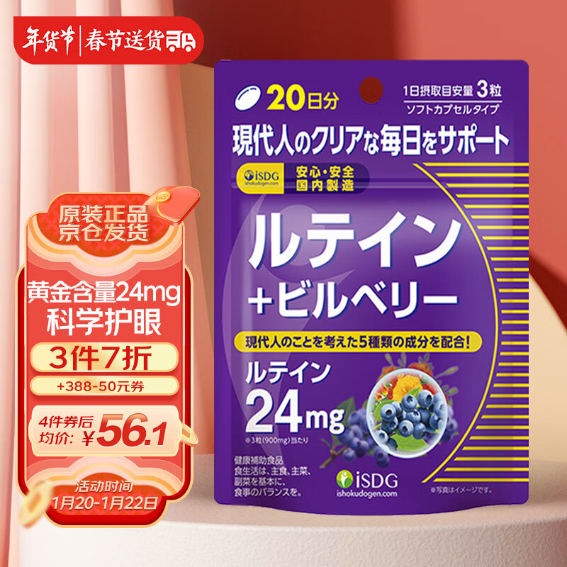 ISDG 叶黄素成人儿童60粒 蓝莓越橘提取物护眼片含dha青少年维生素日本进口