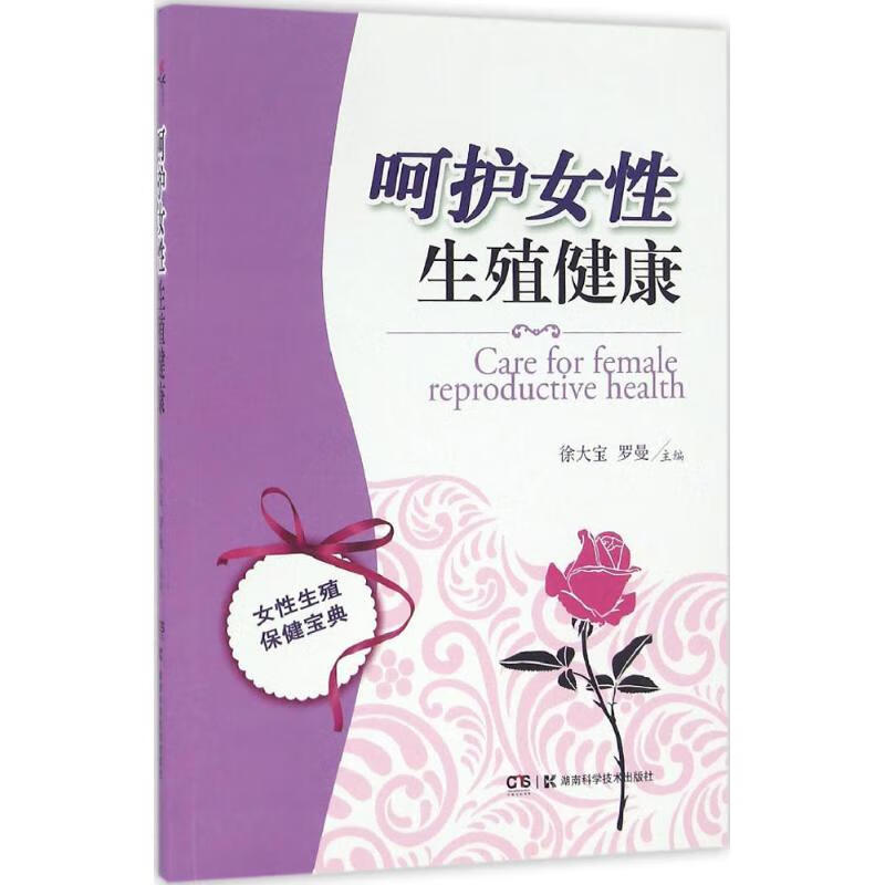 呵护女性生殖健康 徐大宝,罗曼 主编 书籍