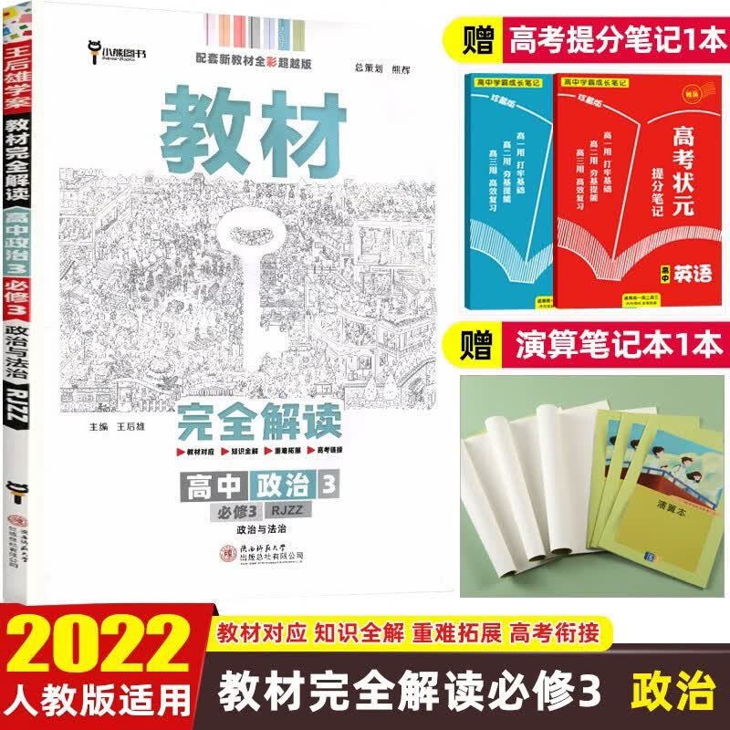 2023版王后雄学案教材完全解读 高中数学3必修第三册 人教版RJ 配套新教材使用教材同步完全解 政治 必修第三册 人教