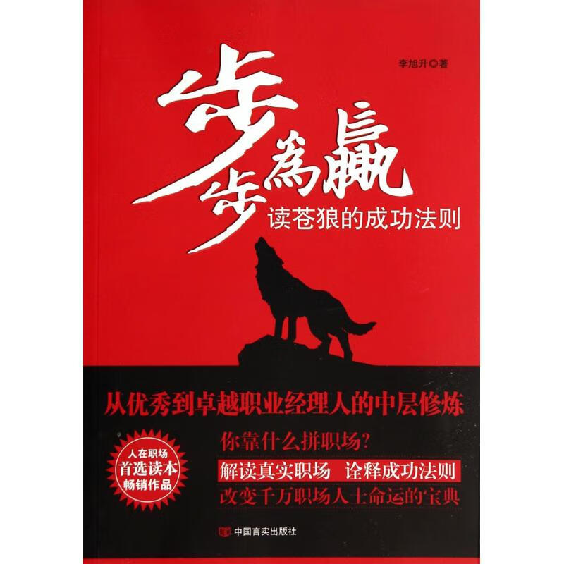 步步为赢读苍狼的成功法则 李旭升 书籍