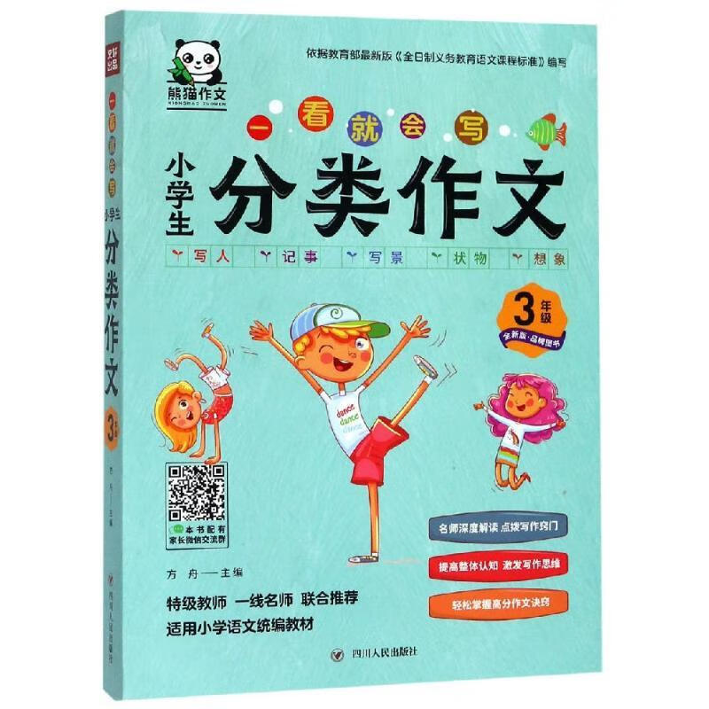 熊猫作文一看就会写小学生分类作文3年级小学教辅 纸质 版