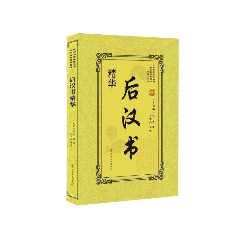 后汉书精华
