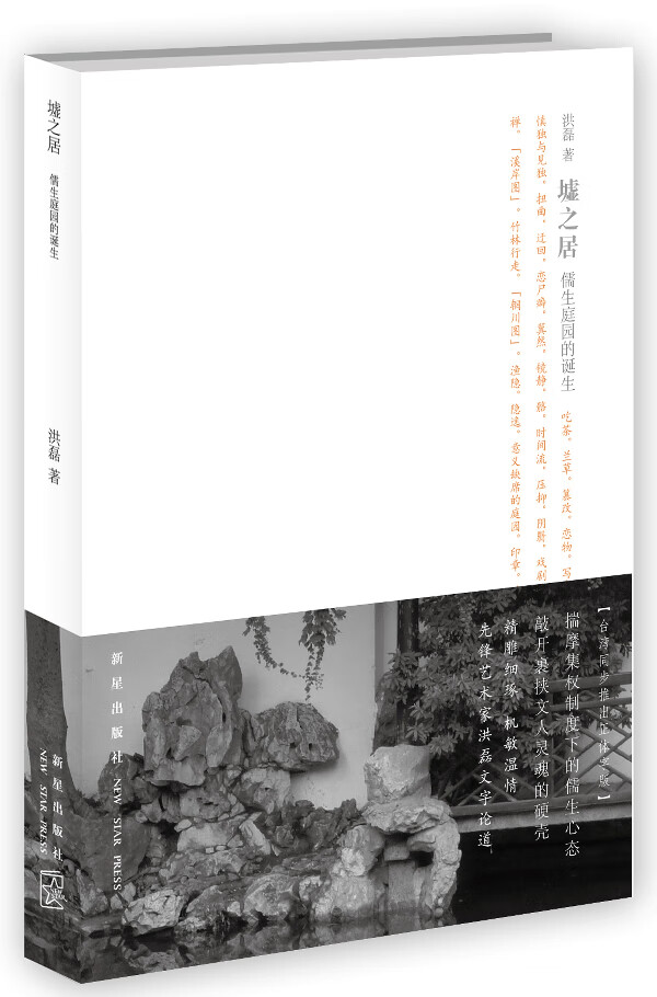 墟之居：儒生庭园的诞生