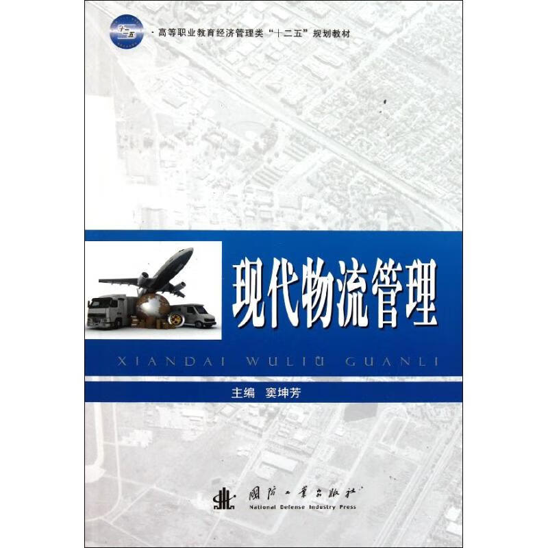 现代物流管理 窦坤芳 书籍