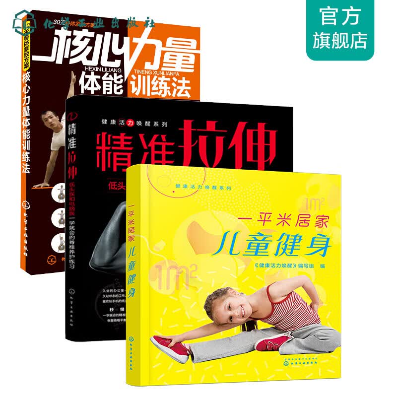 一平米全家总动员：儿童居家运动+成人脊椎养护（京东套装3册） 儿童居家运动脊椎养护