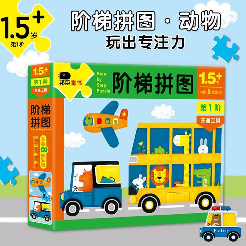 小红花阶梯拼图·第1阶·交通工具（1.5岁+）进阶纸制拼图0-3岁幼儿早教宝宝男孩女孩儿童少儿益智玩具使用感如何?