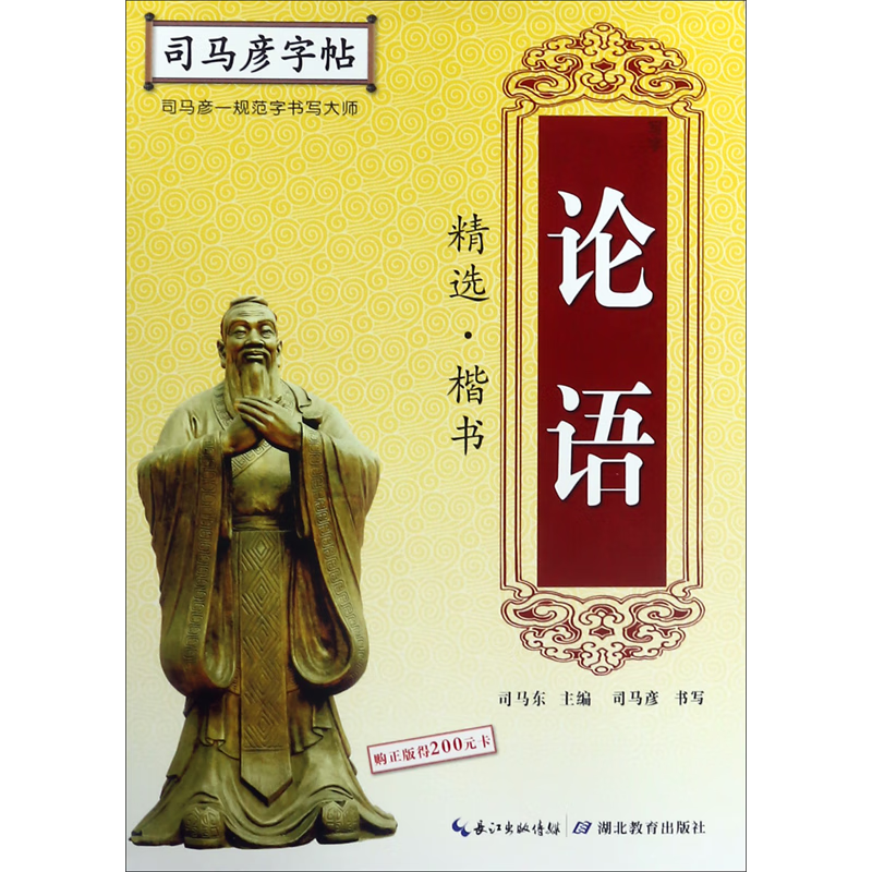论语精选(楷书)/司马彦字帖