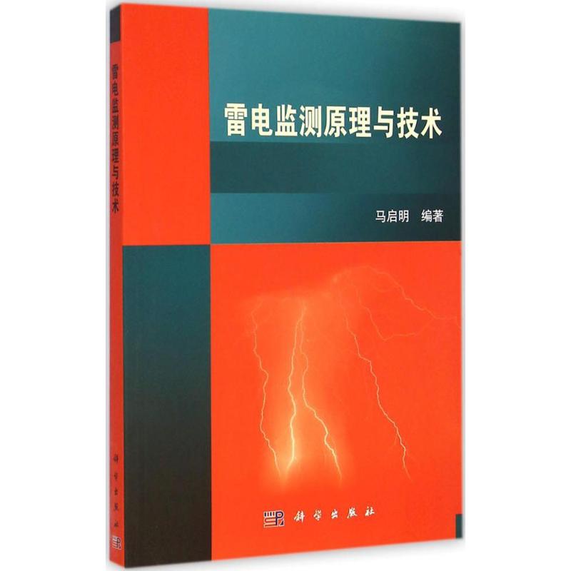 雷电监测原理与技术 马启明 编 书籍