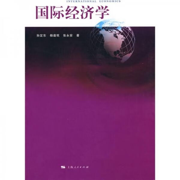 国际经济学9787208091597