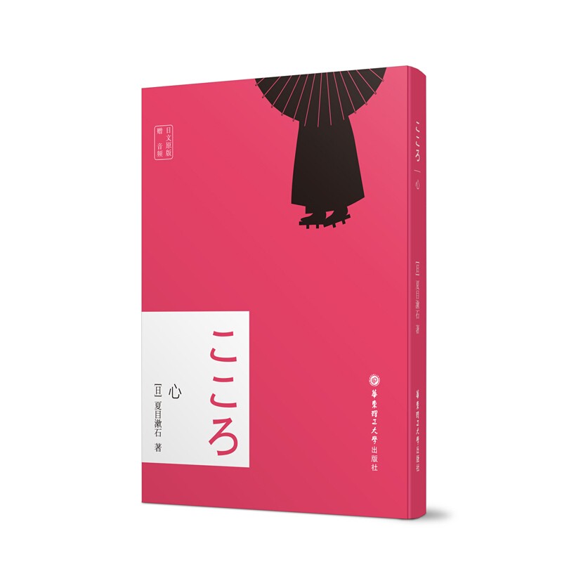 日文原版小说心夏目漱石著日籍播音员朗读音频附音频明治知识分子孤独