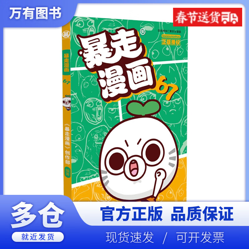 【正版现货】暴走漫画 暴走大事件 王尼玛 张全蛋 纸巾 赵铁柱 木子