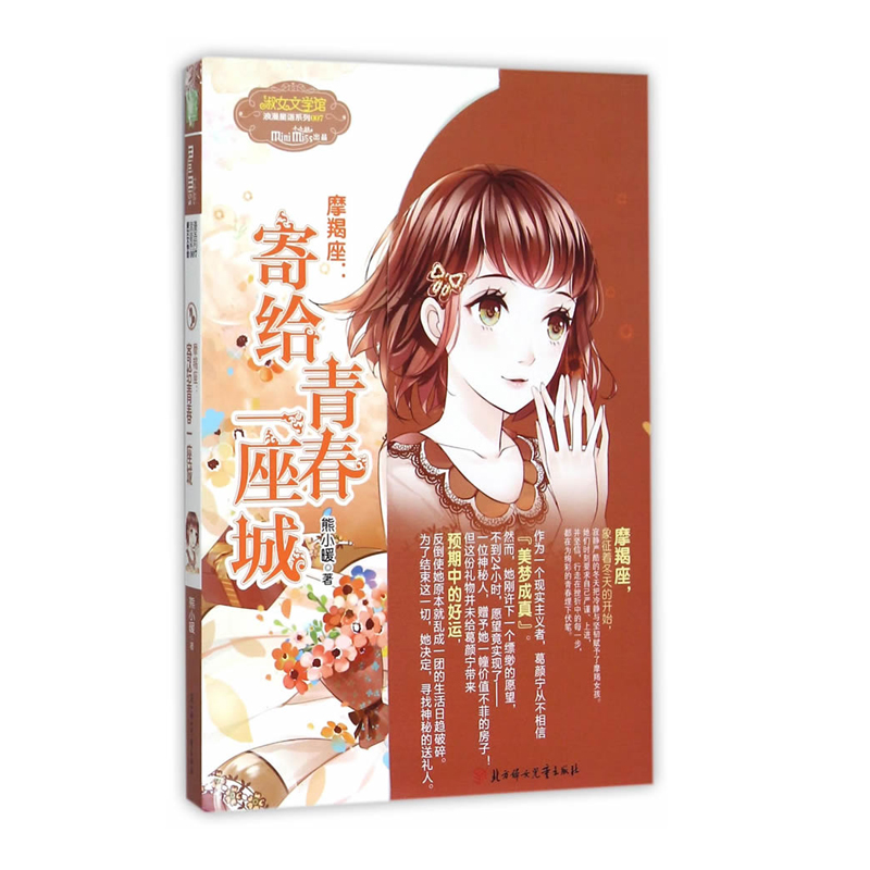 摩羯座：寄给青春一座城