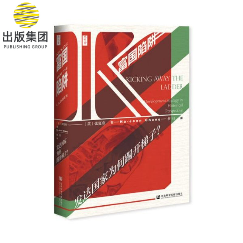 富国陷阱(发达国家为何踢开梯子)(精)/思想会