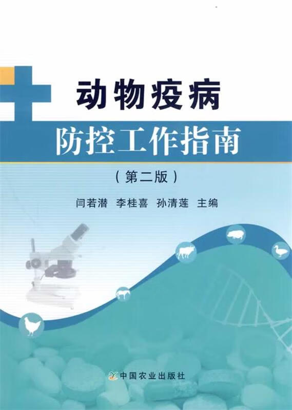 动物疫病防控工作指南(第2版) 闫若潜,