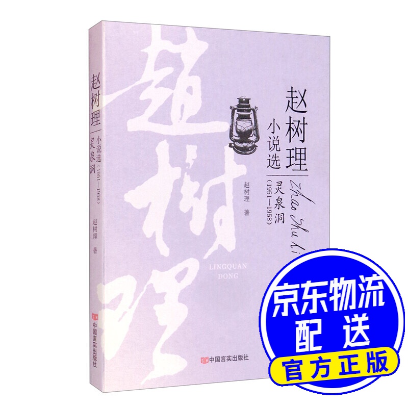 灵泉洞/赵树理小说选