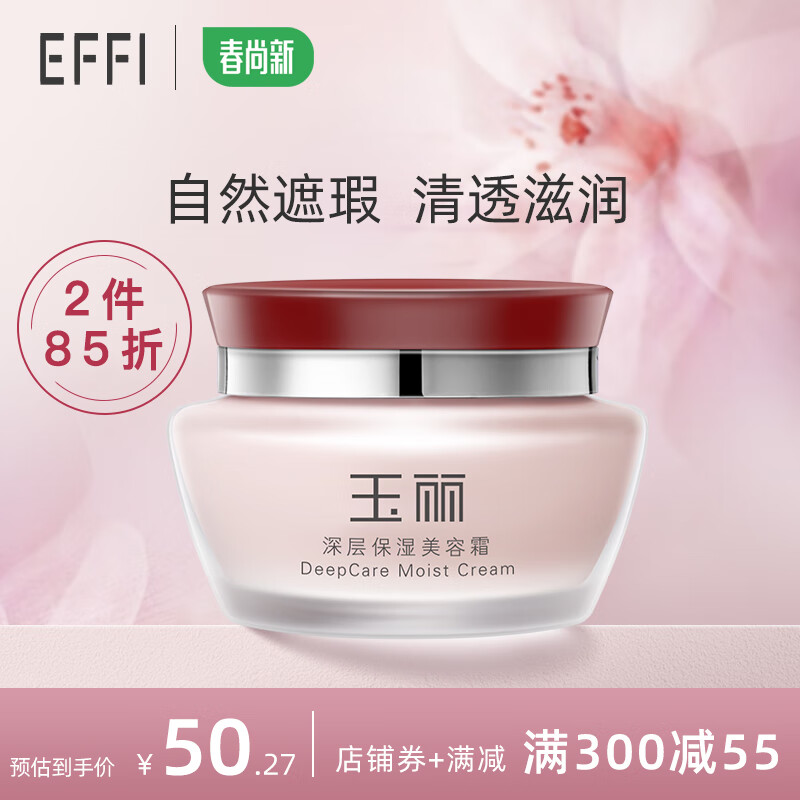 玉丽(effi) 深层保湿美容膏15g素颜霜懒人面霜粉底膏隔离遮瑕保湿遮