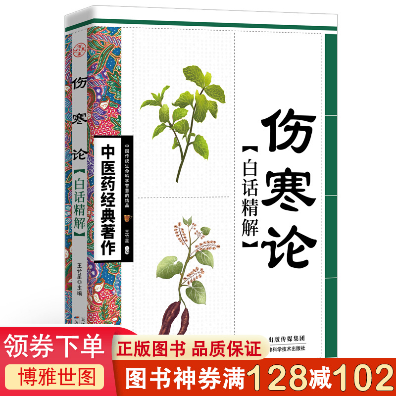 中医药经典著作一伤寒论·白话精解