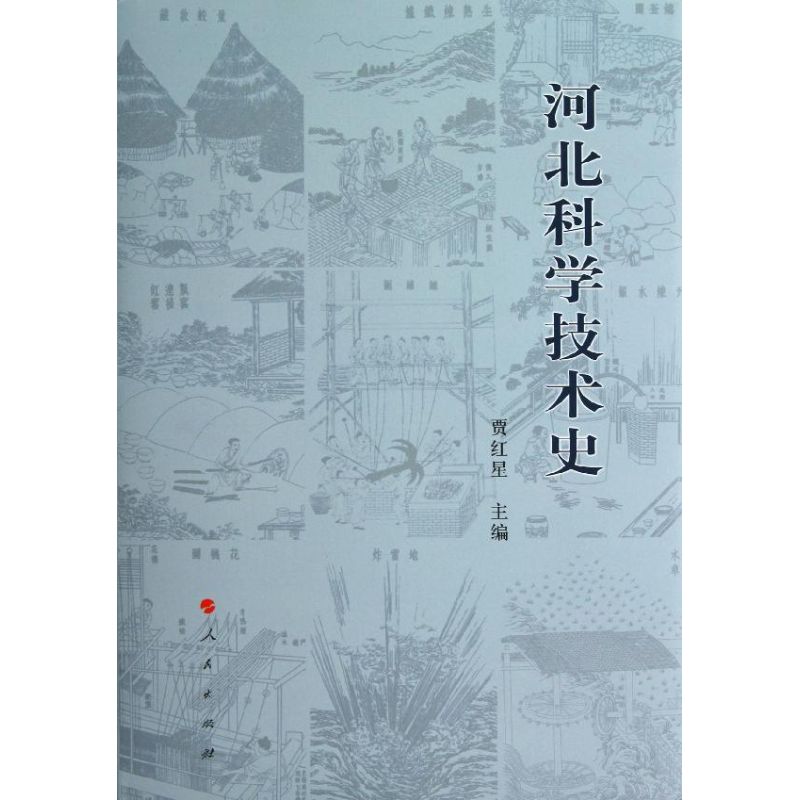河北科学技术史