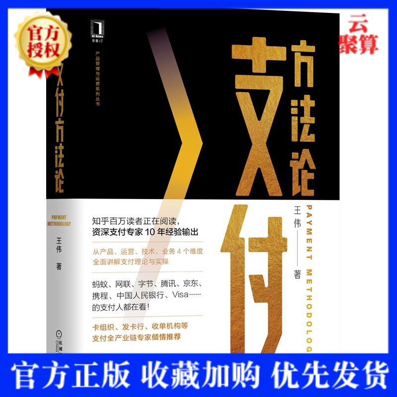 2021新书 支付方法论 王伟 产品运营业务技术4个维度全面讲解支付理论与实操降低支付风险提高支付成