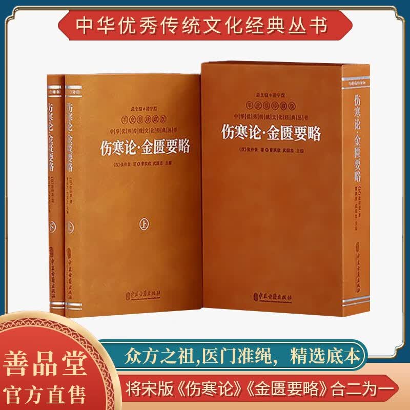 黄帝内经原著正版白话文版解译正版国学古籍原文注释译注一函五册羊皮卷系列善品堂直售 伤寒论·金匮要略怎么看?