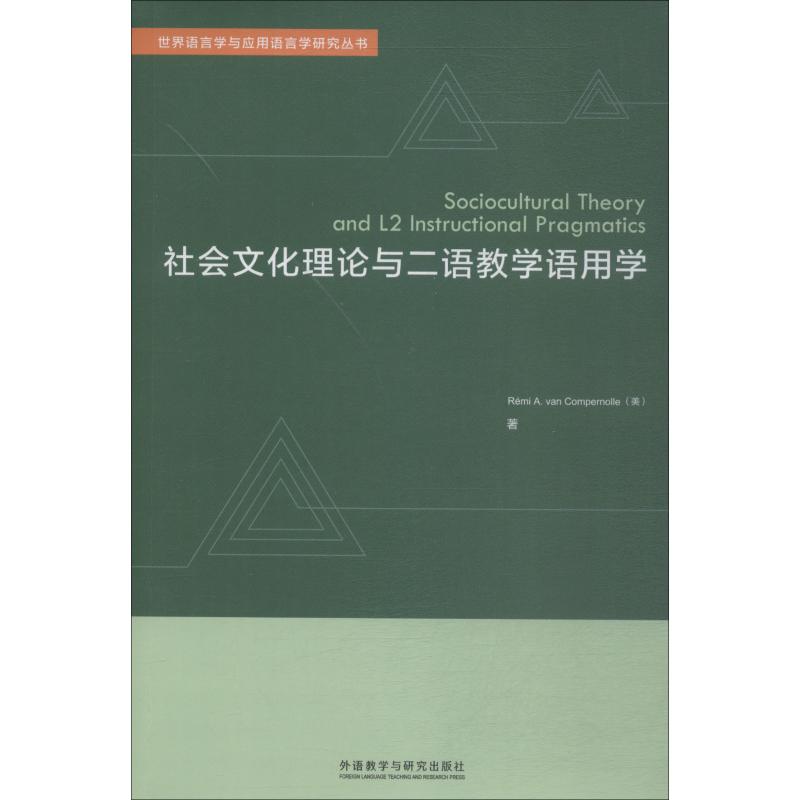 社会文化理论与二语教学语用学