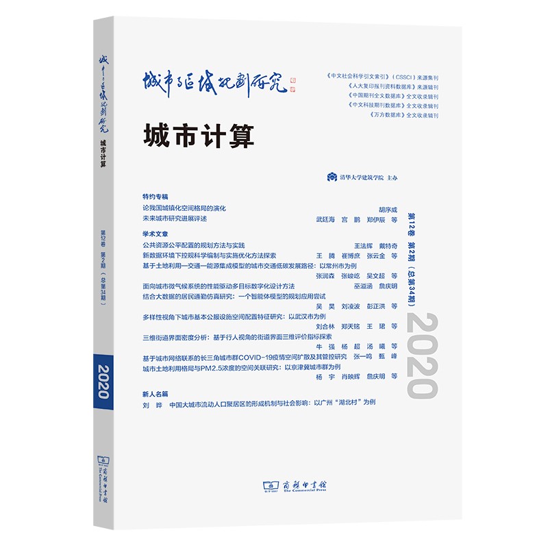 城市与区域规划研究（第12卷第2期，总第34期）