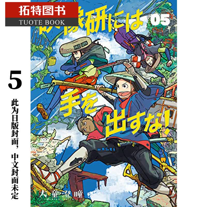 现货 原版进口书 漫画书 大童澄瞳别对映像研出手！5东贩