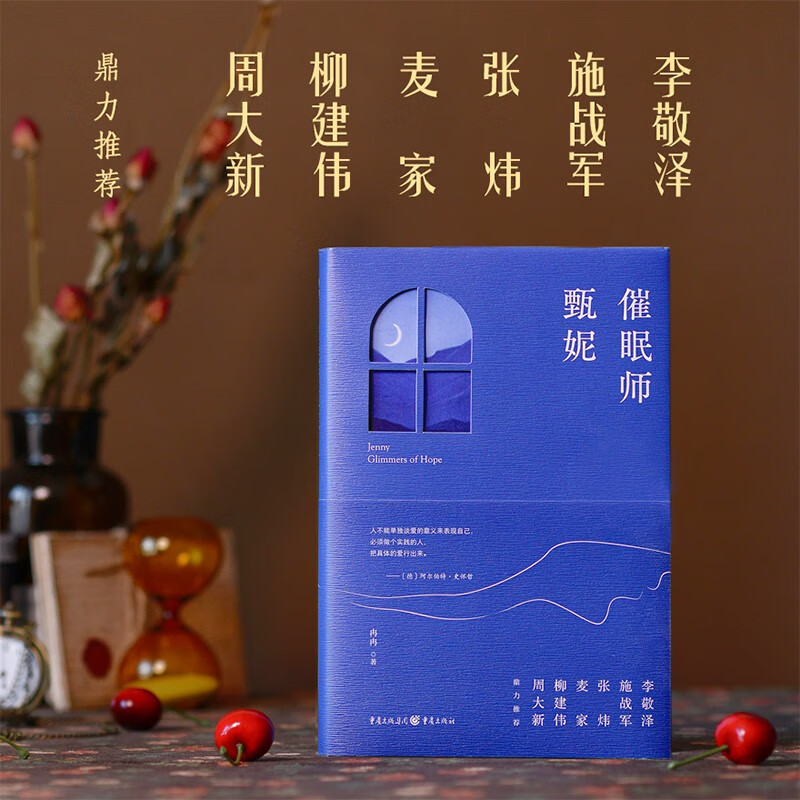 催眠师甄妮(四位茅盾文学奖得主和~~大咖鼎力推荐,文学大刊《人民文学