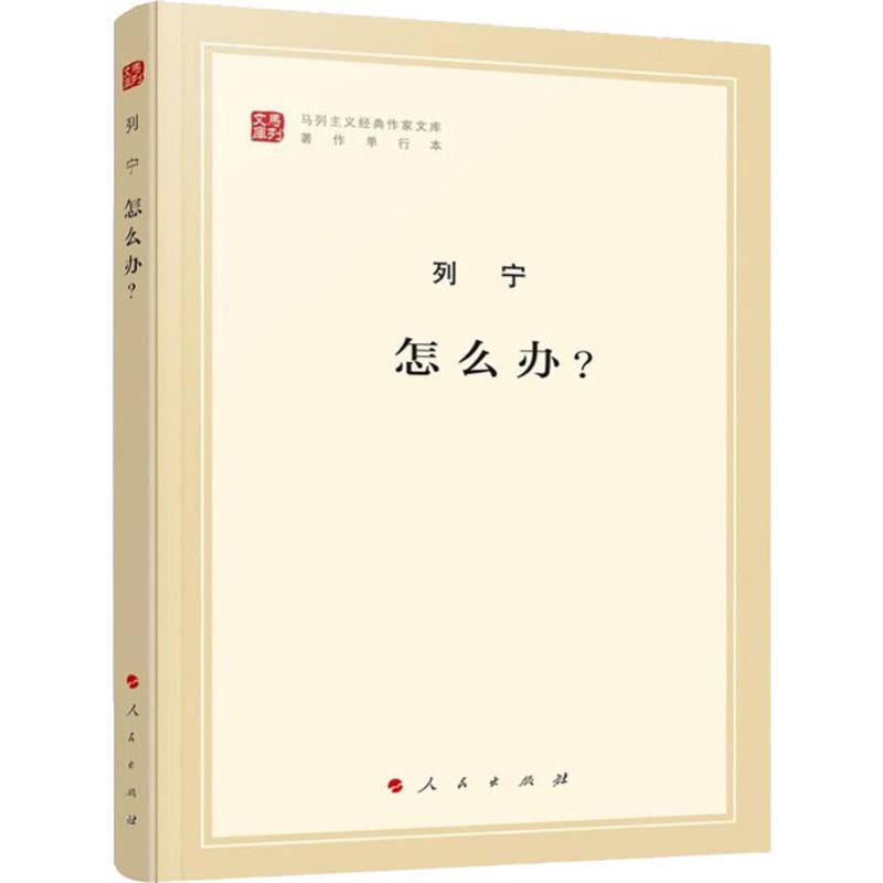 怎么办? 列宁 中共中央马克思恩格斯列宁斯大林作编译局 译 书籍