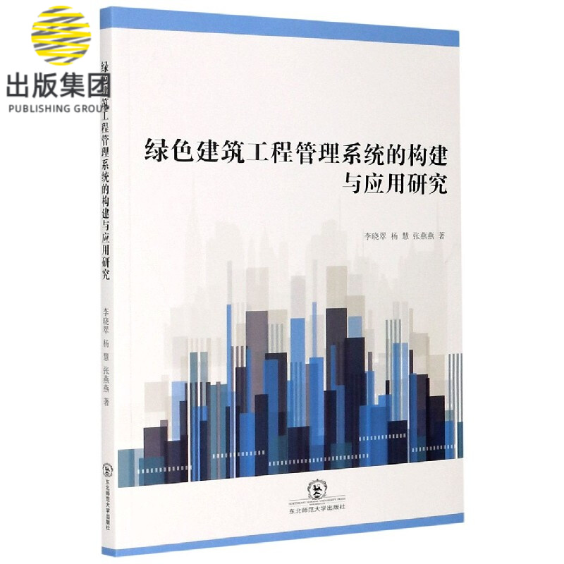 绿色建筑工程管理系统的构建与应用研究