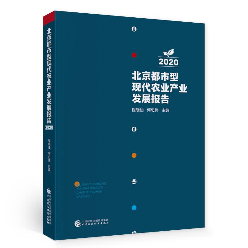 北京都市型现代农业产业发展报告（2020）