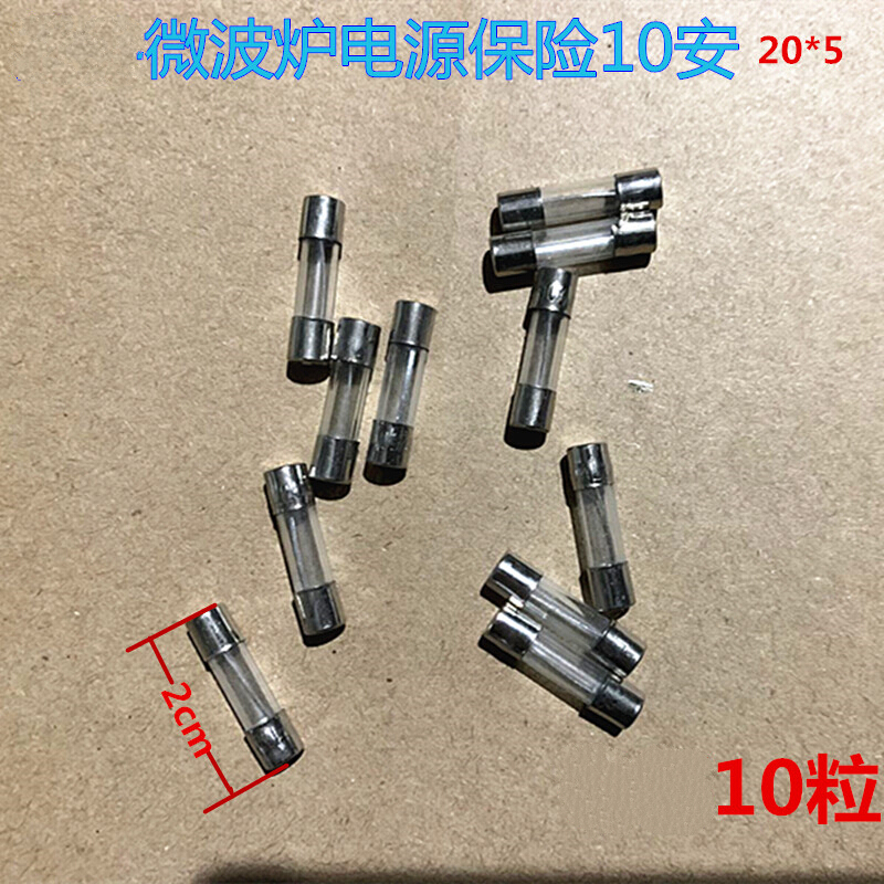 简妃微波炉电源保险丝20*5  10粒