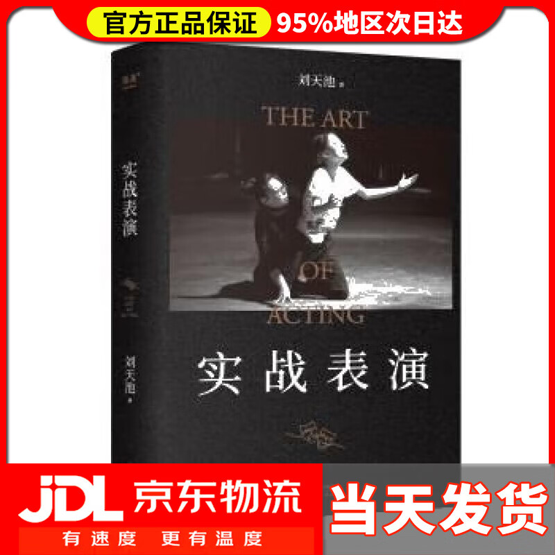 【送货上门】实战表演 果麦文化 出品,刘天池 天津人民出版社 9787201189666