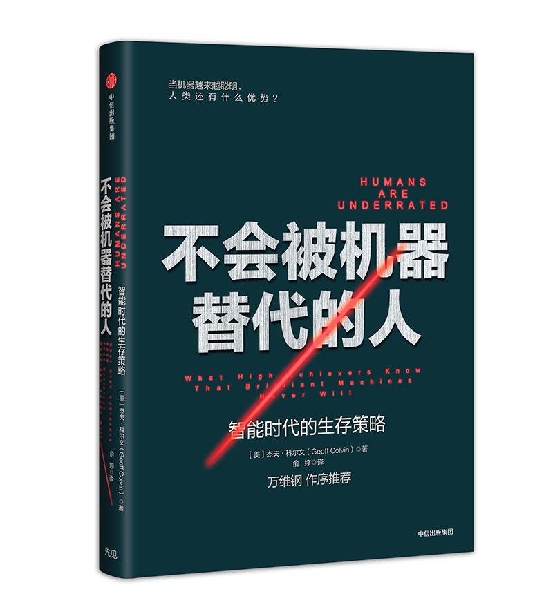 不会被机器替代的人:智能时代的生存策略:what high achievers know that 
