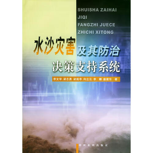 水沙灾害及其防治决策支持系统【正版精选】