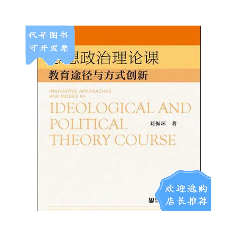 八成新】【二手八成新】思想政治理论课教育途径与方式创新 刘振环 著