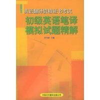 初级英语笔译模拟试题精解【正版图书】
