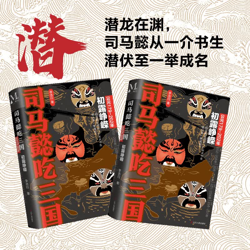 司马懿吃三国 初露峥嵘 公元179-202年