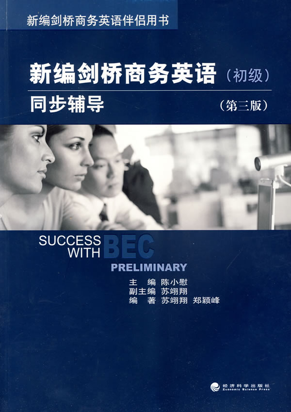 【新华书店】新编剑桥商务英语同步辅导 初级 苏翊翔 经济科学出版社