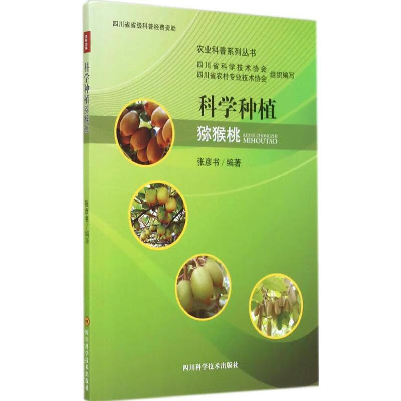 科学种植猕猴桃 作 张彦书 编者 书籍