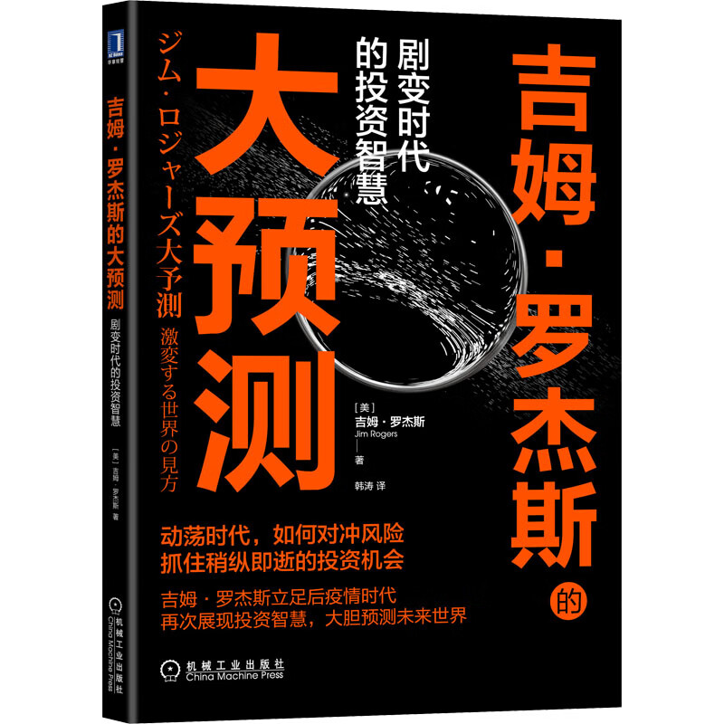 吉姆·罗杰斯的大预测 剧变时代的投资智慧 图书