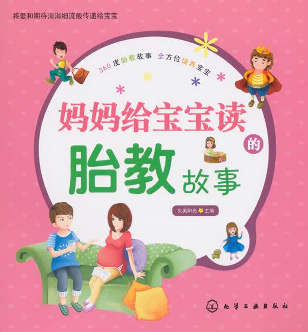 妈妈给宝宝读的胎教故事【正版图书】