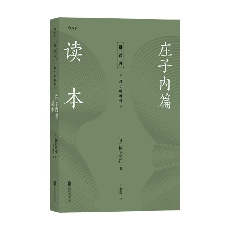 庄子内篇读本 福永光司 著 国学 信睿