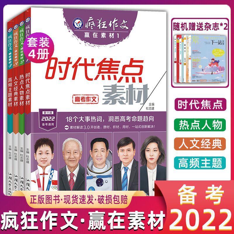 赠2【共6本】2022作文素材高考版高中疯狂作文赢在素材时代焦点/热点人物/人文经典/高频主题高中语 语文 全国通用