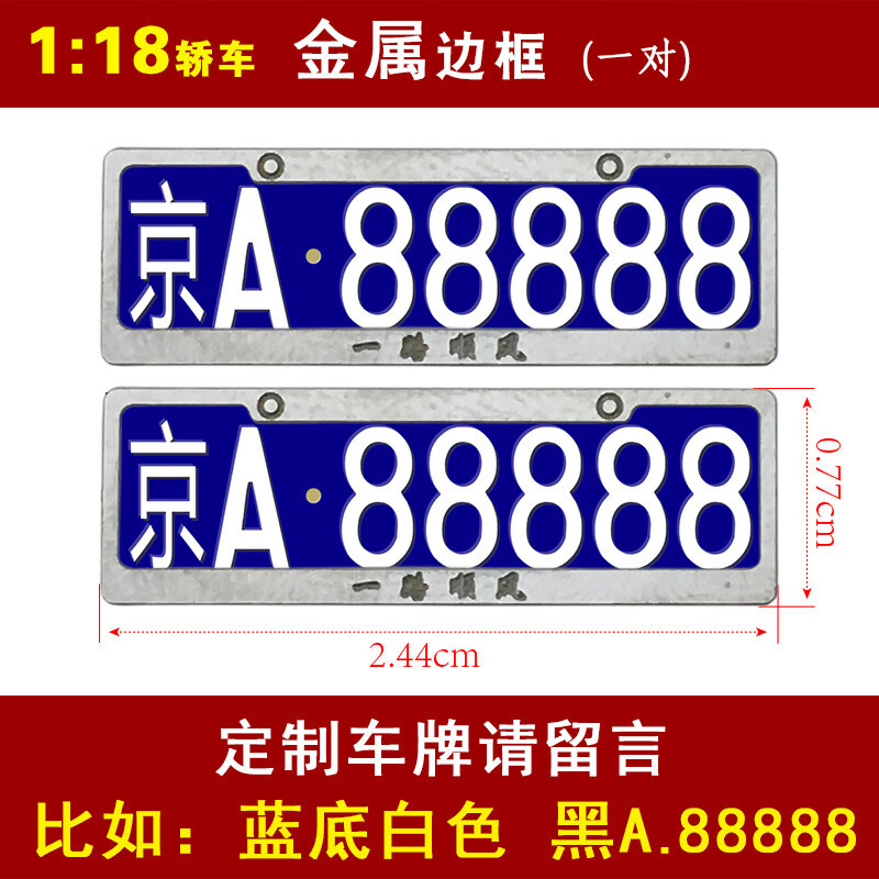 惠柒梦huiqimeng适用于车模车牌照定制号码合金边框汽车模型1 1824 32