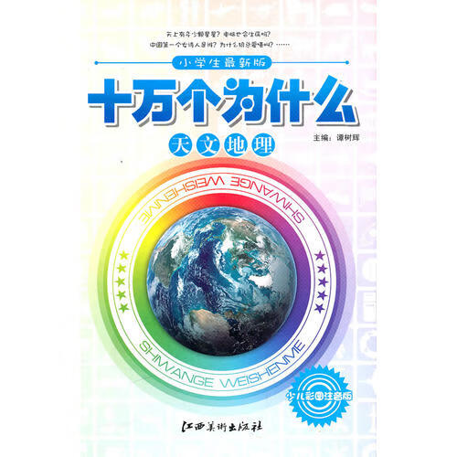 十万个为什么 天文地理(少儿彩图注音版)【正版图书,放心购买】