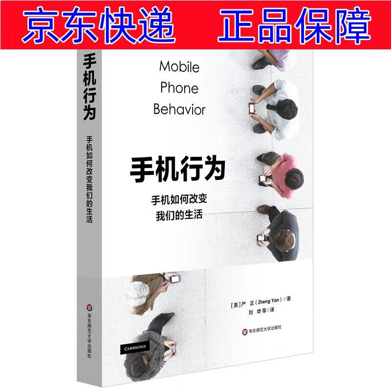 正版图书 手机行为:手机如何改变我们的生活 社会心理学类书籍 我们的