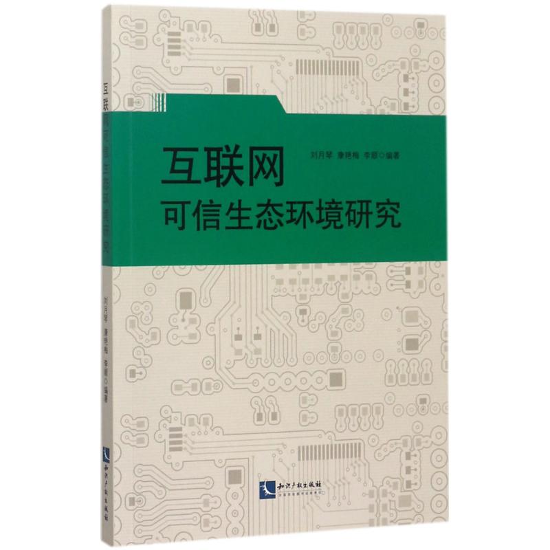互联网可信生态环境研究