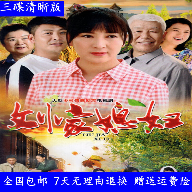 hknl农村情感电视连续剧刘家媳妇dvd碟片车载家用光盘全集闫学晶